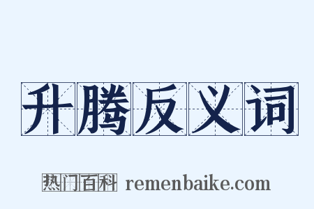 升腾反义词是什么意思的图片